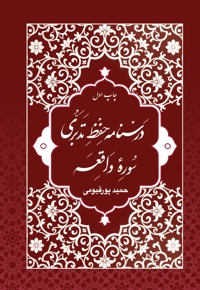 درسنامه حفظ تدبری سوره واقعه